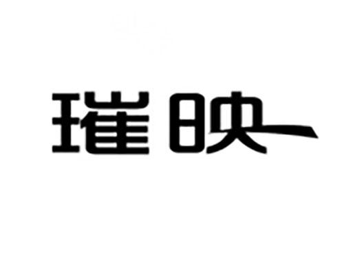 璀映