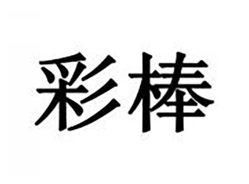 彩棒