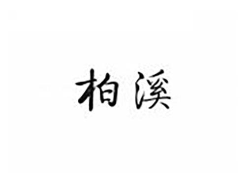 柏溪