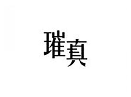 璀真