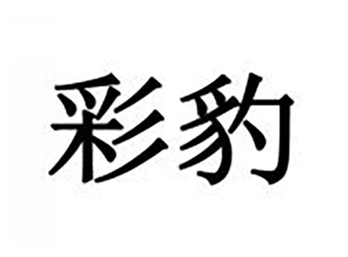 彩豹