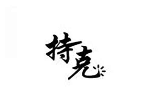 持克