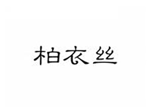 柏衣丝