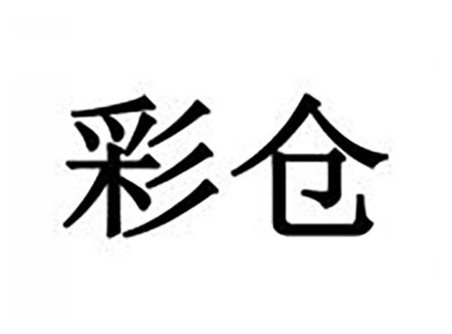 彩仓