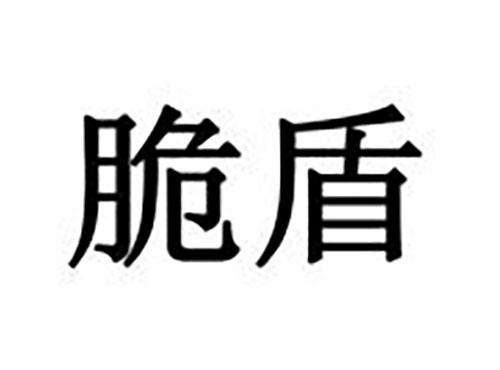 脆盾