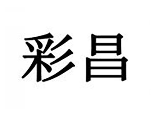 彩昌