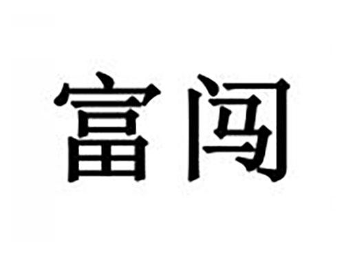 富闯