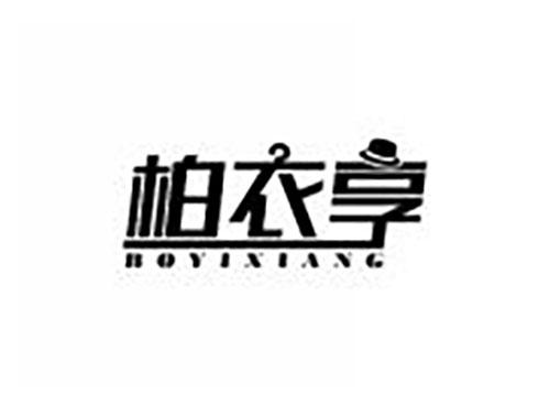 柏衣享
