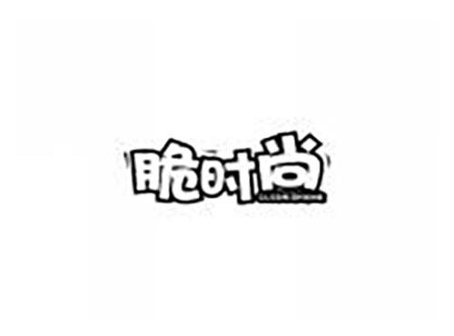 脆时尚