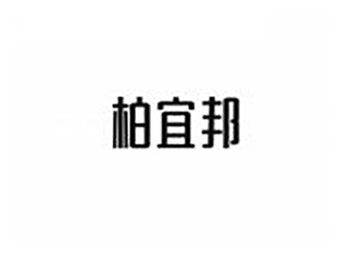 柏宜邦