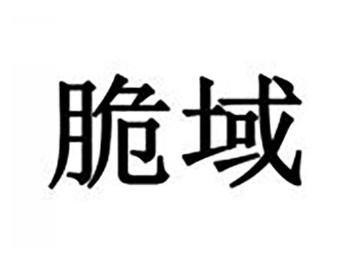 脆域