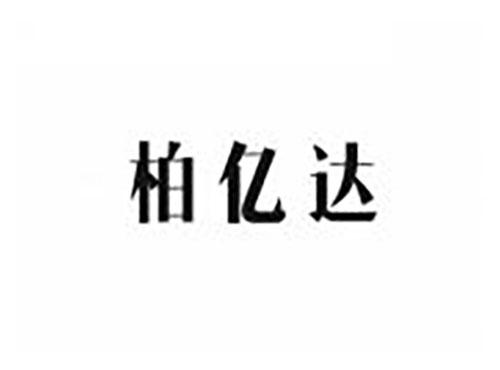 柏亿达