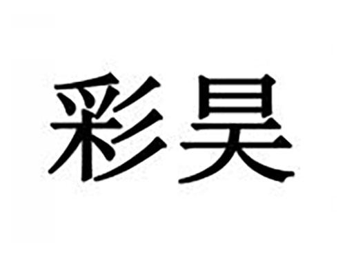 彩昊
