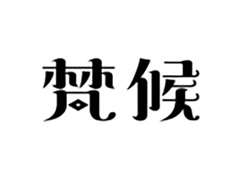 梵候