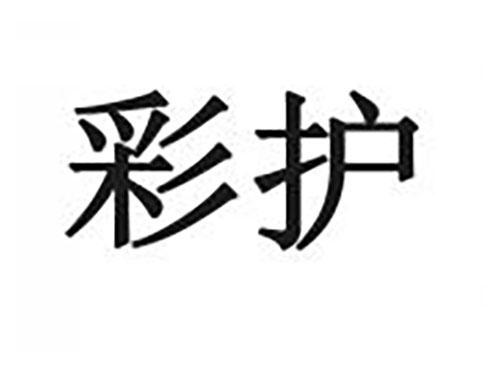 彩护