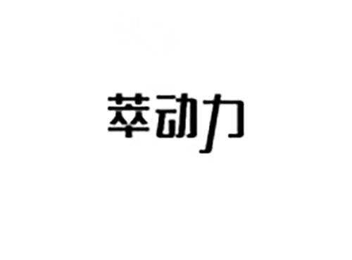 萃动力