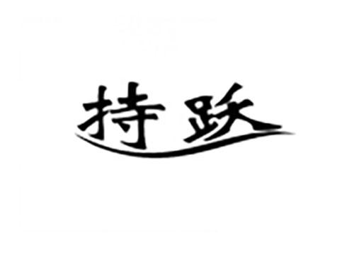 持跃