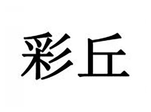 彩丘