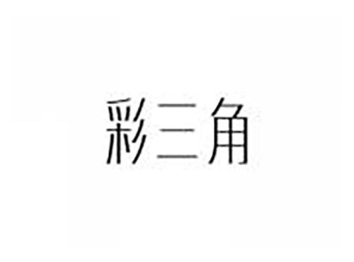 彩三角