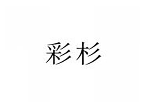 彩杉