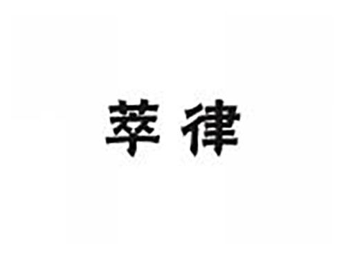 萃律