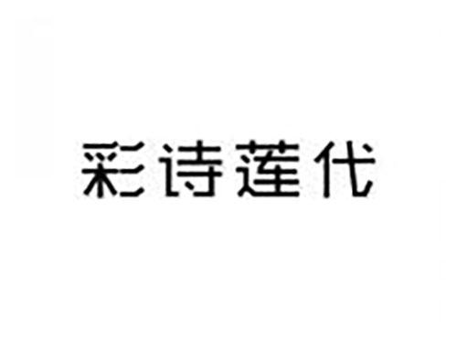 彩诗莲代