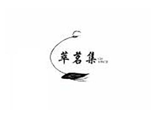 萃茗集