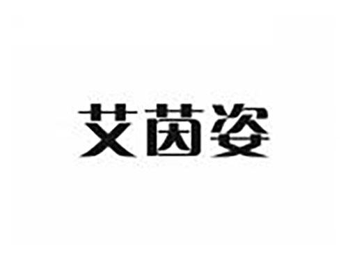 艾茵姿