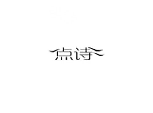 点诗