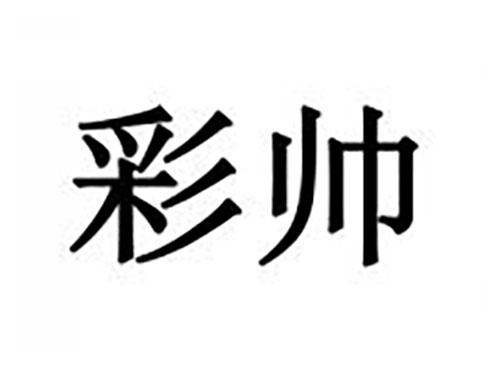 彩帅