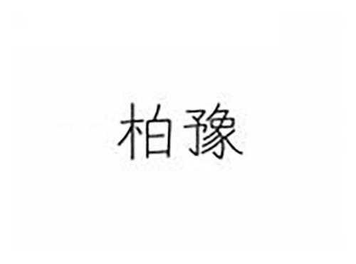 柏豫