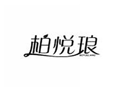 柏悦琅