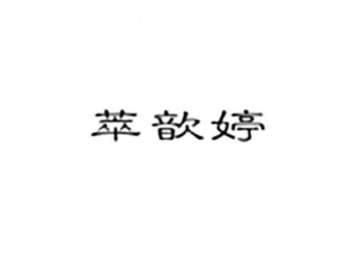 萃歆婷