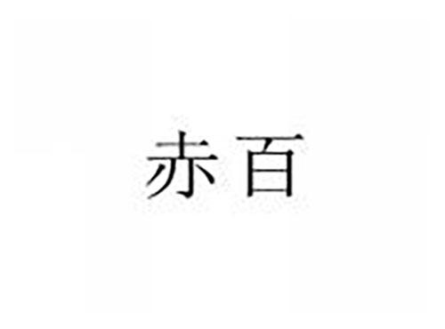 赤百