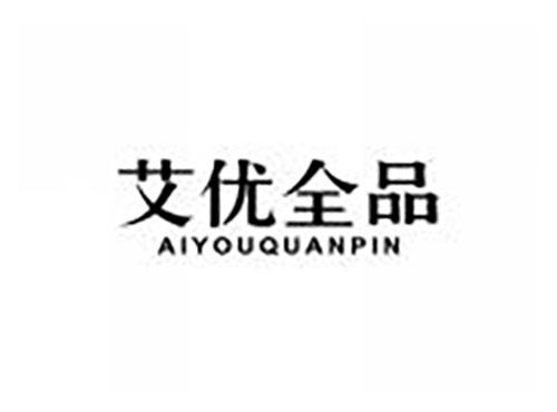 艾优全品