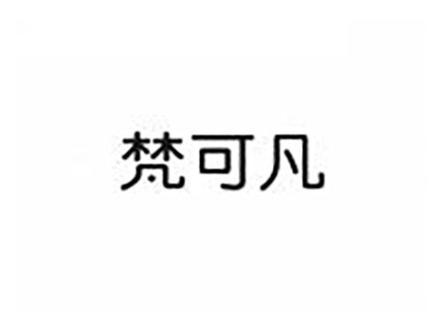 梵可凡