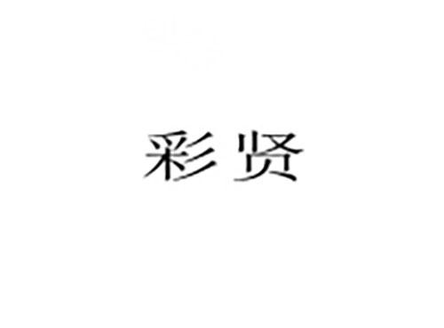 彩贤