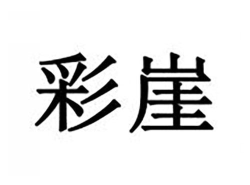彩崖