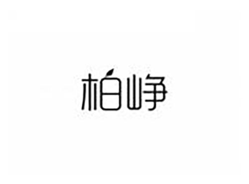 柏峥