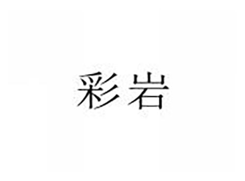 彩岩