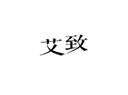 艾致
