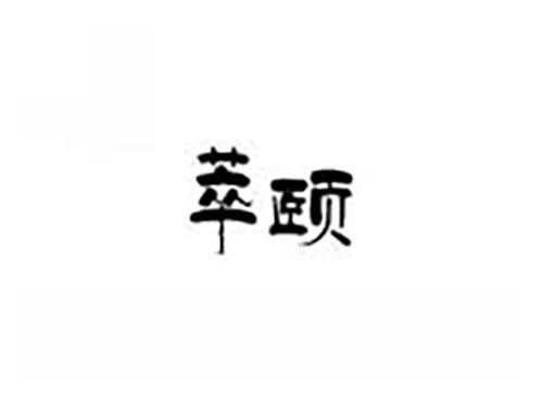 萃颐