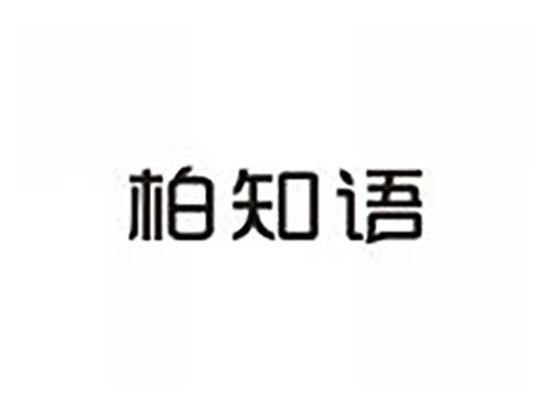 柏知语