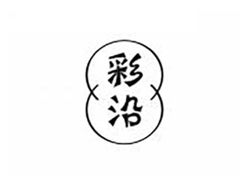 彩沿