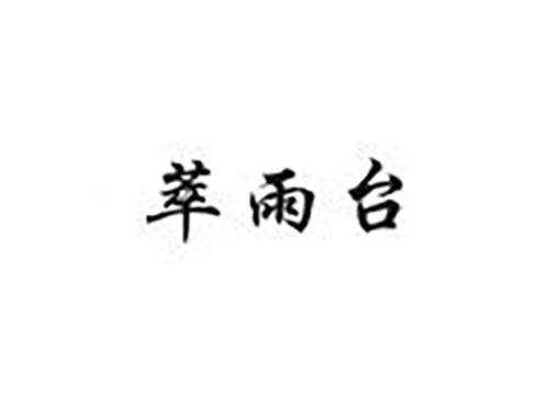 萃雨台