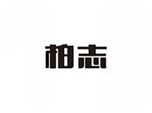 柏志