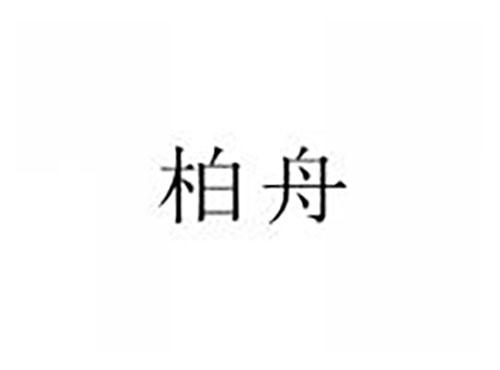 柏舟