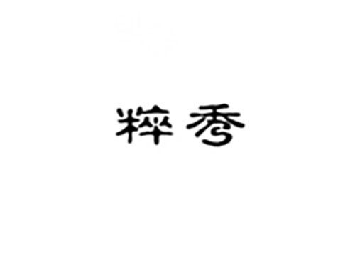 粹秀