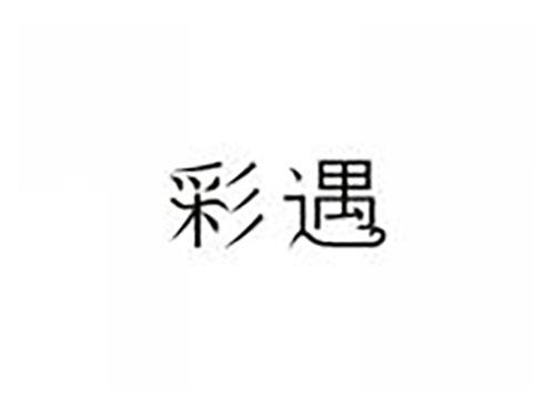 彩遇