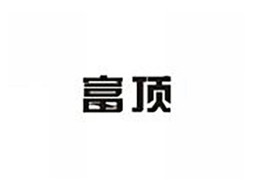 富顶